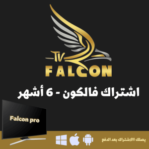 FALCON IPTV PRO ستة شهور فالكون الرسمي 3 اشتراك فالكون iptv pro