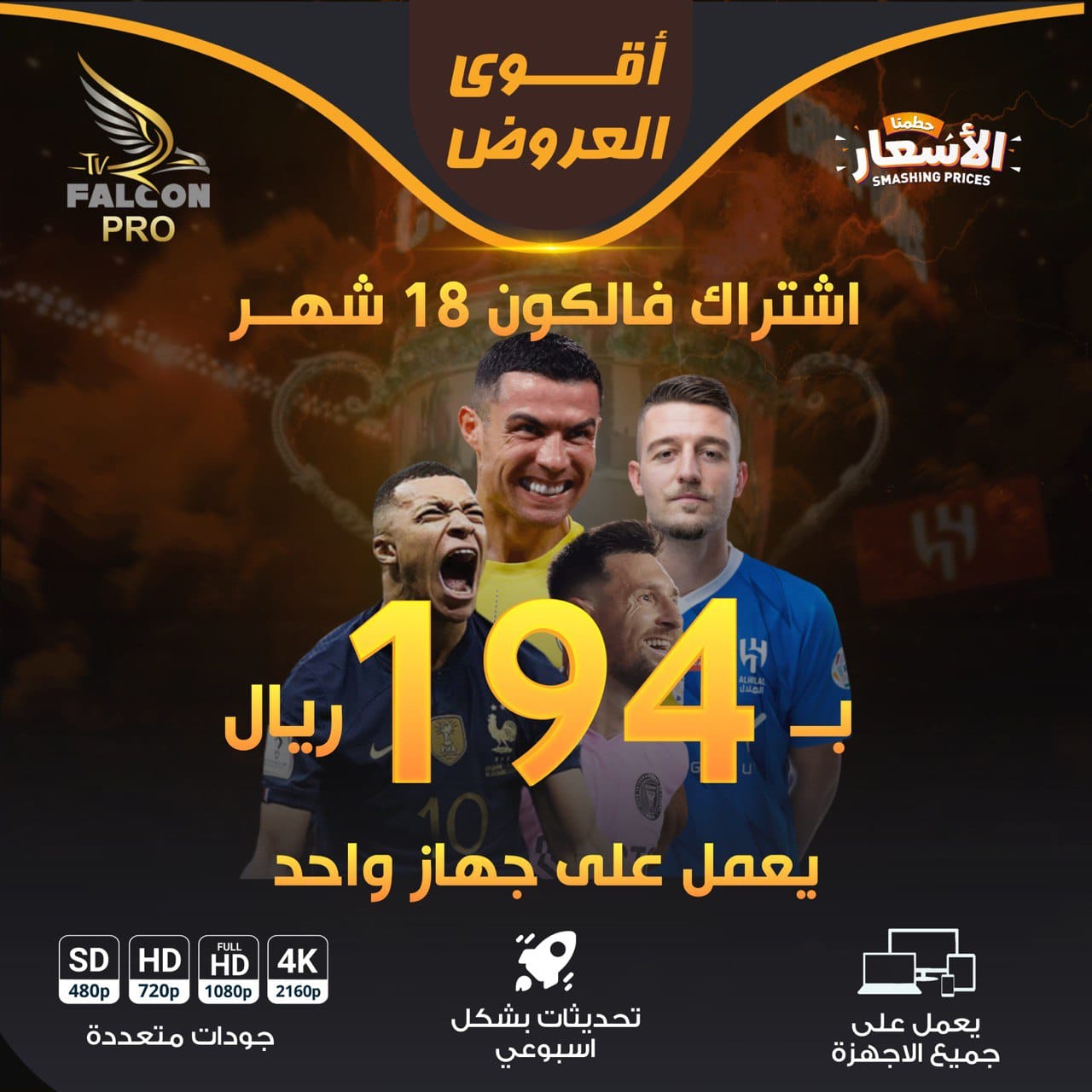 عروض الصيف | اشتراك فالكون 18 شهر جهاز واحد 1 اشتراك فالكون