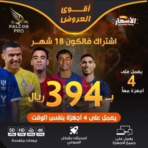 اشتراك فالكون 2 فالكون برو