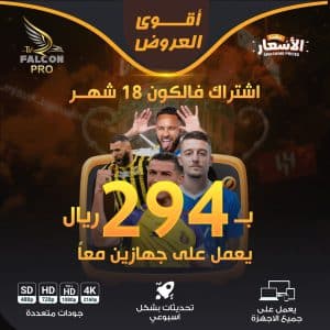 اشتراك فالكون 4 اشتراك فالكون iptv
