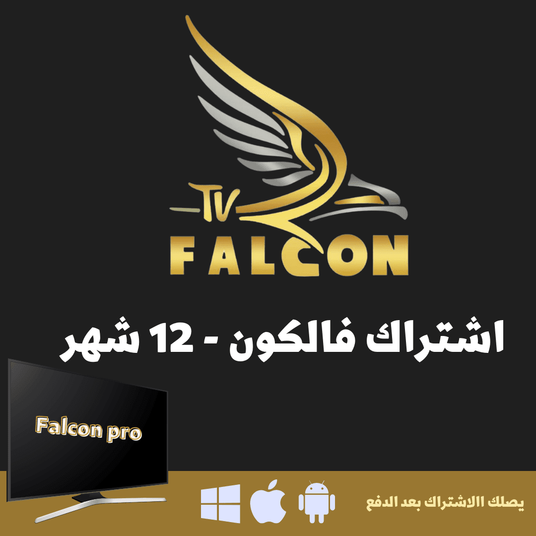 عروض الصيف | اشتراك فالكون 18 شهر جهاز واحد 2 اشتراك فالكون